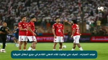 موعد المباراة.. تعرف على توقيت لقاء الأهلي القادم في دوري أبطال إفريقيا
